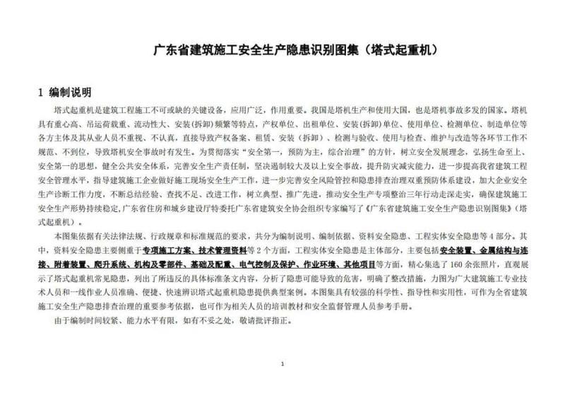 广东省建筑施工安全生产隐患识别图集[塔式起重机]6576 帖子ID:9207-木图网-木结构之家 www.woodpic.cn