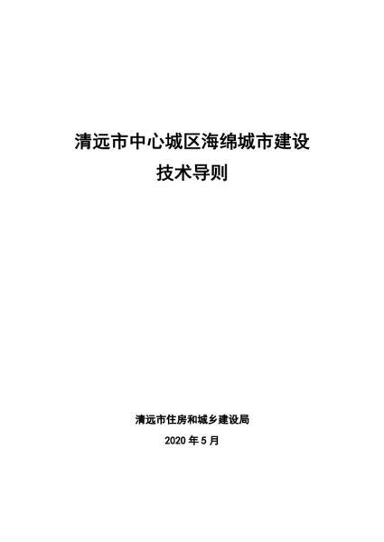 广东省清远市中心城区海绵城市建设技术导则4770 帖子ID:9223-木图网-木结构之家 www.woodpic.cn