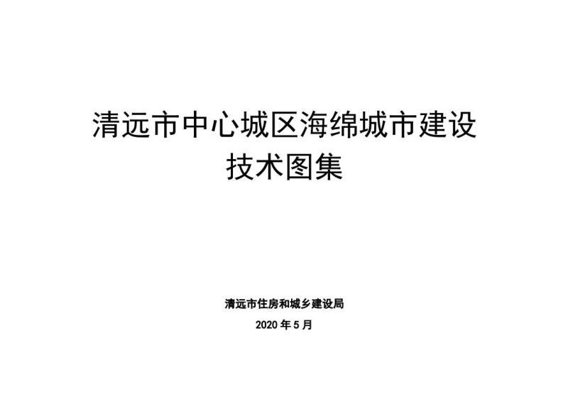 广东省清远市中心城区海绵城市建设技术图集4053 帖子ID:9224-木图网-木结构之家 www.woodpic.cn