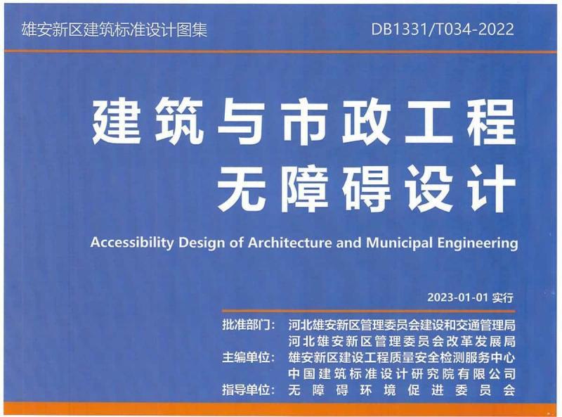 河北雄安新区建筑与市政工程无障碍设计图集9379 帖子ID:9225-木图网-木结构之家 www.woodpic.cn