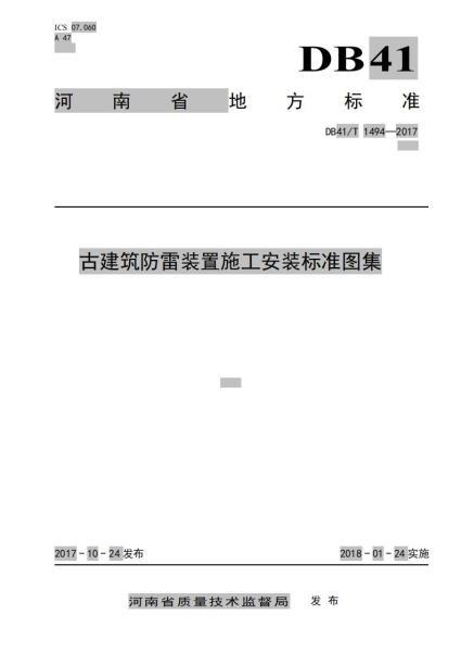 河南省古建筑防雷装置施工安装标准图集9042 帖子ID:9226-木图网-木结构之家 www.woodpic.cn