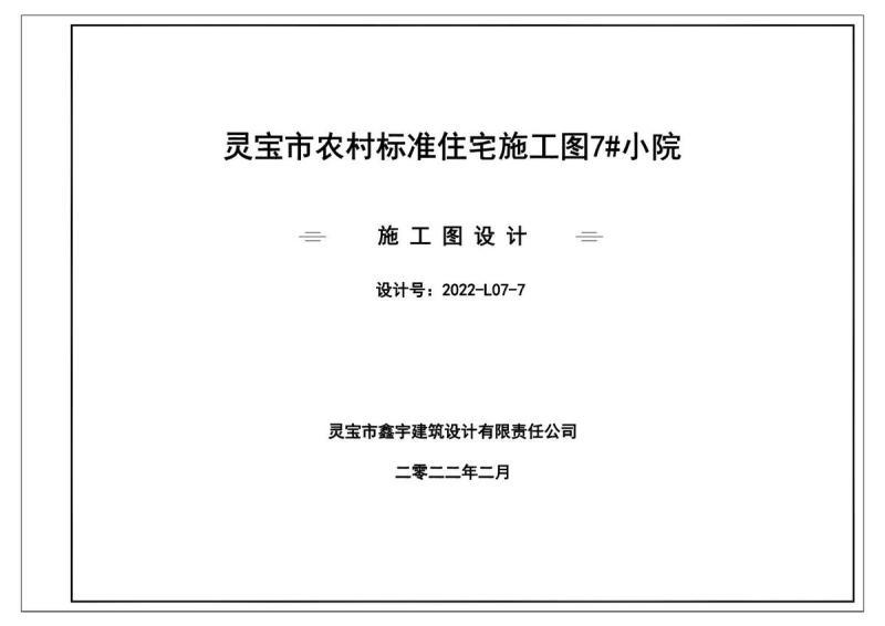 河南省灵宝市农村标准住宅施工图图集07690 帖子ID:9233-木图网-木结构之家 www.woodpic.cn