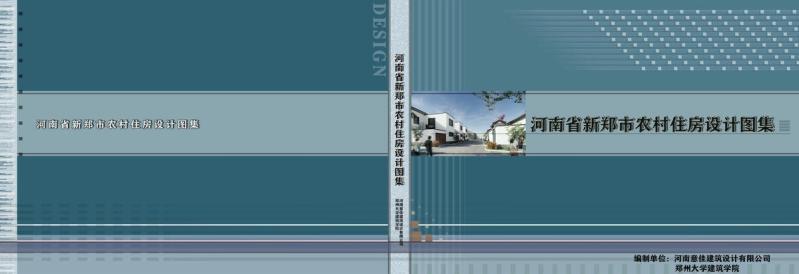 河南省郑州市新郑市农房建设图集4662 帖子ID:9250-木图网-木结构之家 www.woodpic.cn