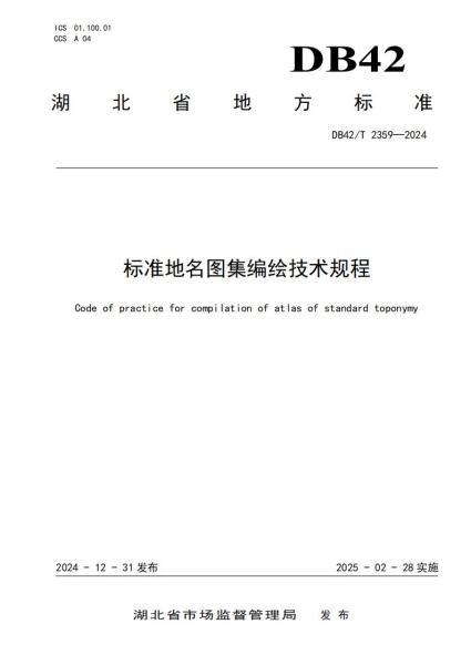 湖北省标准地名图集编绘技术规程1567 帖子ID:9251-木图网-木结构之家 www.woodpic.cn