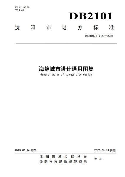 辽宁省沈阳市海绵城市设计通用图集2875 帖子ID:9258-木图网-木结构之家 www.woodpic.cn