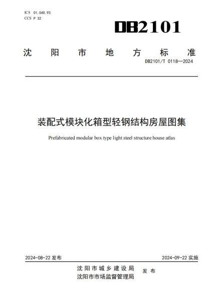 辽宁省沈阳市装配式模块化箱型轻钢结构房屋图集7191 帖子ID:9259-木图网-木结构之家 www.woodpic.cn
