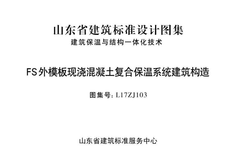 山东省FS外模板现浇混凝土复合保温系统建筑构造1906 帖子ID:9264-木图网-木结构之家 www.woodpic.cn