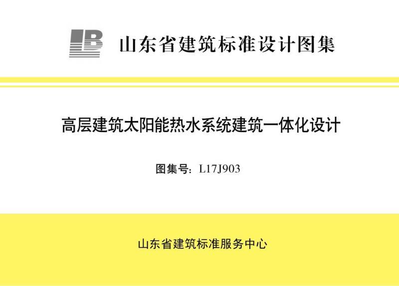 山东省高层建筑太阳能热水系统建筑一体化设计图集4172 帖子ID:9271-木图网-木结构之家 www.woodpic.cn