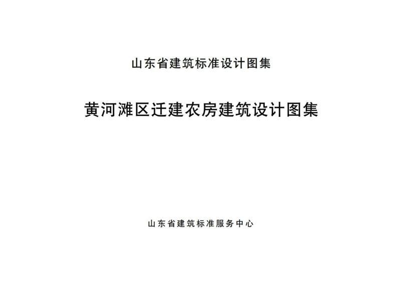 山东省黄河滩区迁建农房建筑设计图集8819 帖子ID:9272-木图网-木结构之家 www.woodpic.cn