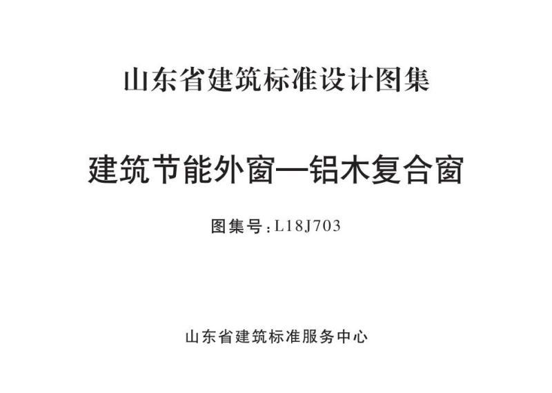 山东省铝木复合节能窗图集1001 帖子ID:9275-木图网-木结构之家 www.woodpic.cn