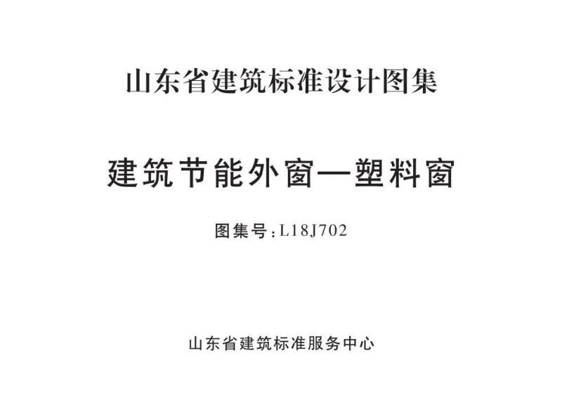山东省塑料节能窗图集9839 帖子ID:9277-木图网-木结构之家 www.woodpic.cn