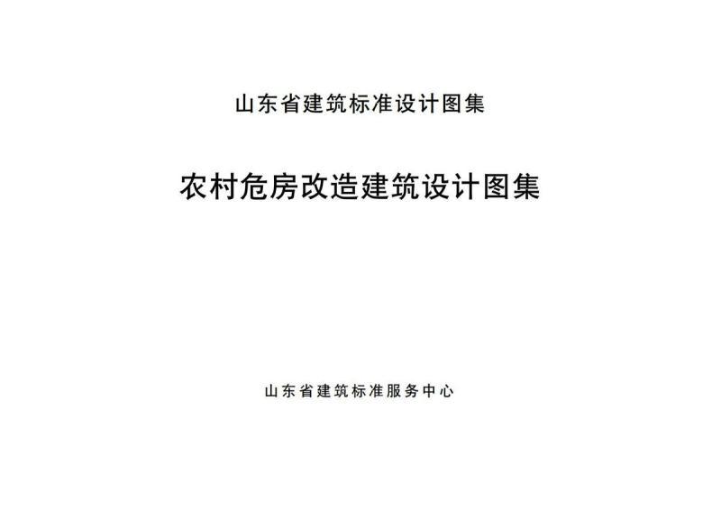 山东省危房改造图集7292 帖子ID:9278-木图网-木结构之家 www.woodpic.cn