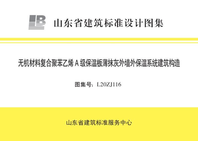 山东省无机材料复合聚苯乙烯A级保温板薄抹灰外墙外保温系统建筑构造1012 帖子ID:9279-木图网-木结构之家 www.woodpic.cn