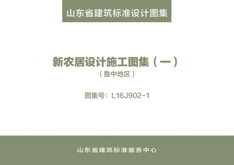 山东省新农居设计施工图集12150 帖子ID:9281-木图网-木结构之家 www.woodpic.cn