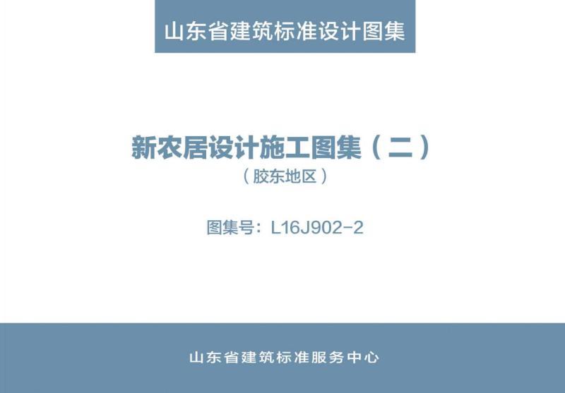 山东省新农居设计施工图集24813 帖子ID:9282-木图网-木结构之家 www.woodpic.cn