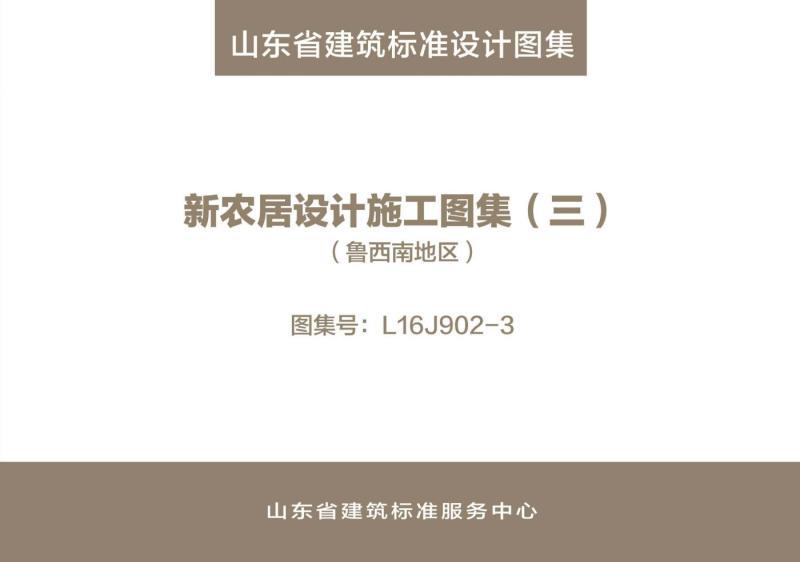 山东省新农居设计施工图集33627 帖子ID:9283-木图网-木结构之家 www.woodpic.cn