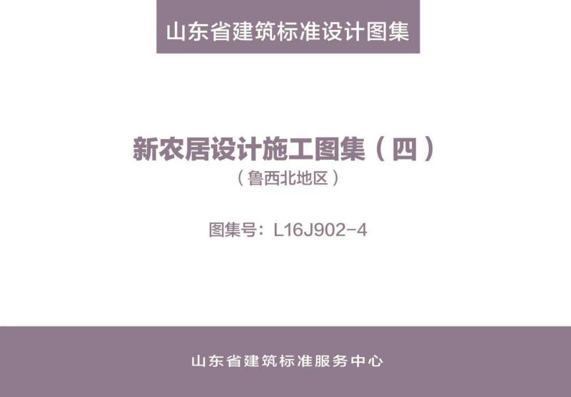 山东省新农居设计施工图集42450 帖子ID:9284-木图网-木结构之家 www.woodpic.cn