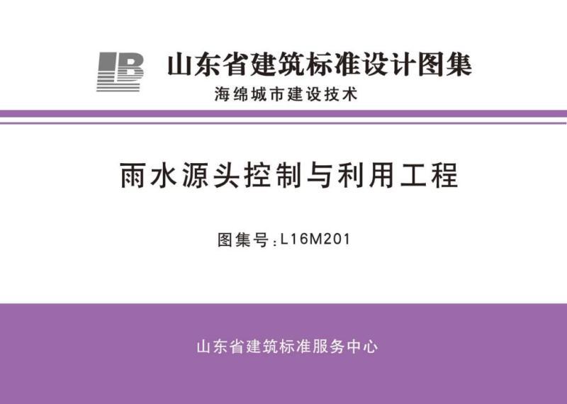 山东省雨水源头控制与利用工程图集1279 帖子ID:9285-木图网-木结构之家 www.woodpic.cn
