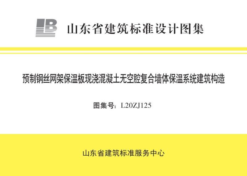 山东省预制钢丝网架保温板现浇混凝土无空腔复合墙体保温系统建筑构造2756 帖子ID:9286-木图网-木结构之家 www.woodpic.cn