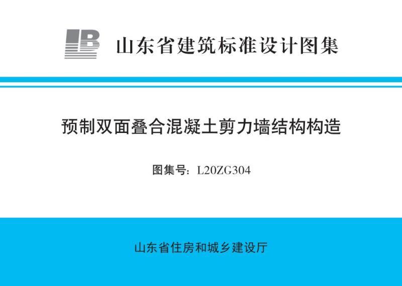 山东省预制双面叠合混凝土剪力墙结构构造4641 帖子ID:9287-木图网-木结构之家 www.woodpic.cn