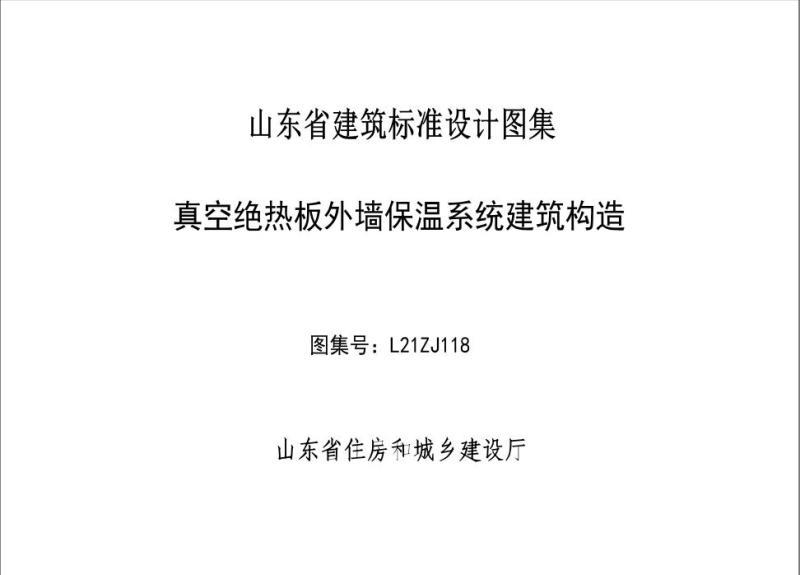山东省真空绝热板外墙保温系统建筑构造图集9582 帖子ID:9288-木图网-木结构之家 www.woodpic.cn