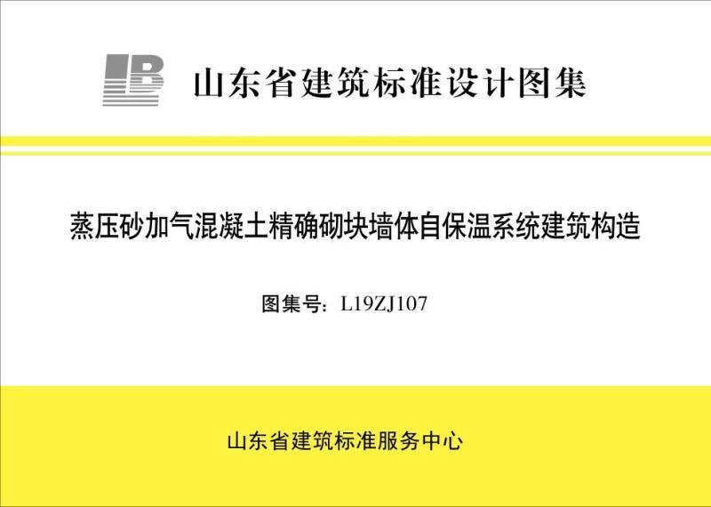山东省蒸压砂加气混凝土精确砌块墙体自保温系统建筑构造9871 帖子ID:9289-木图网-木结构之家 www.woodpic.cn