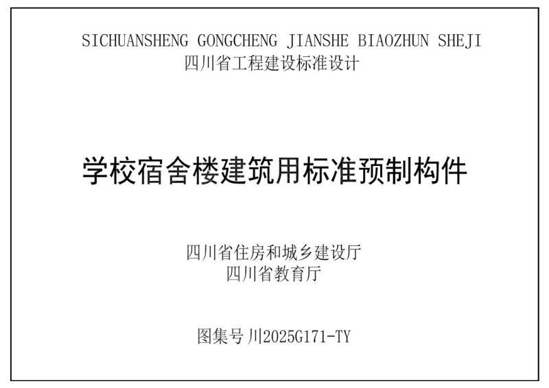 四川省学校宿舍楼建筑用标准预制构件图集8039 帖子ID:9291-木图网-木结构之家 www.woodpic.cn