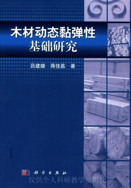 木材动态黏弹性基础研究1462 帖子ID:9293-木图网-木结构之家 www.woodpic.cn