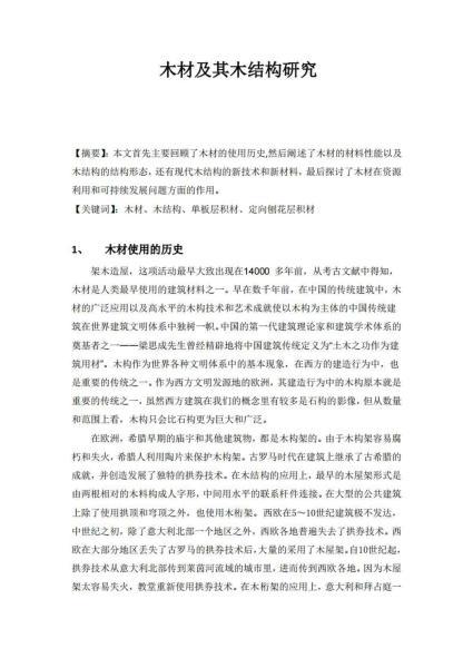 木材及其木结构研究3355 帖子ID:9294-木图网-木结构之家 www.woodpic.cn