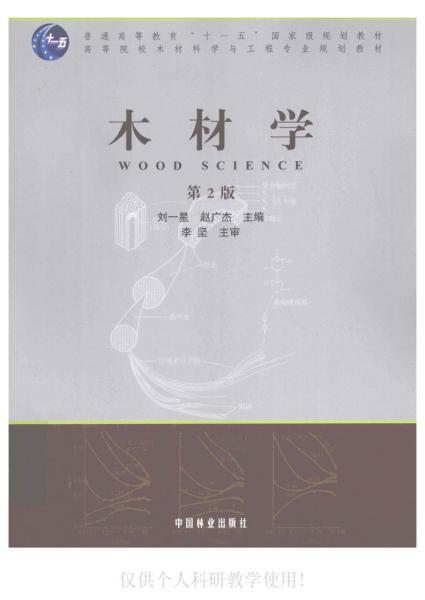 木材学(第二版）7365 帖子ID:9296-木图网-木结构之家 www.woodpic.cn