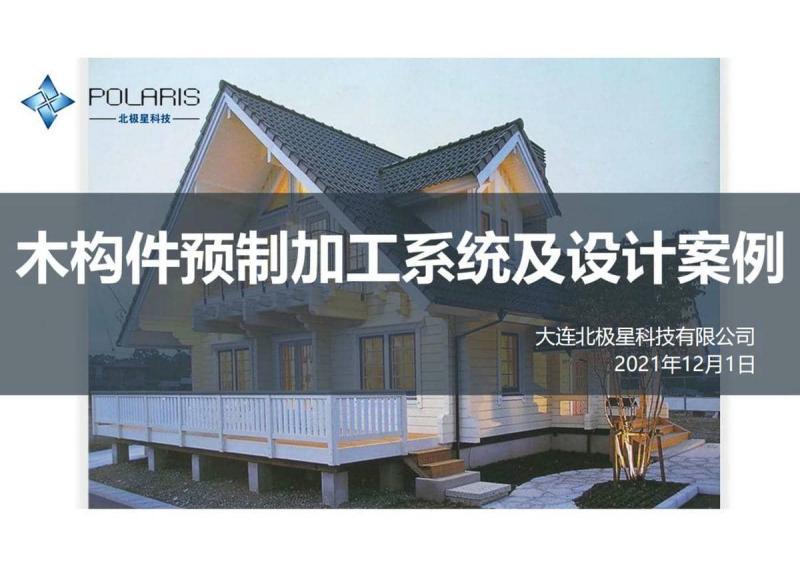 木构件预制加工系统及设计案例5262 帖子ID:9297-木图网-木结构之家 www.woodpic.cn