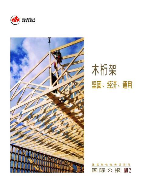 木桁架：坚固、经济、通用6897 帖子ID:9298-木图网-木结构之家 www.woodpic.cn