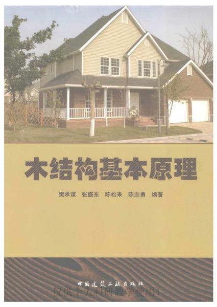木结构基本原理5162 帖子ID:9304-木图网-木结构之家 www.woodpic.cn