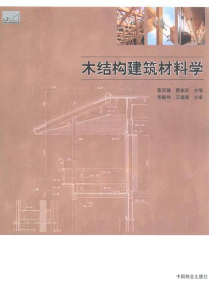木结构建筑材料学300 帖子ID:9305-木图网-木结构之家 www.woodpic.cn