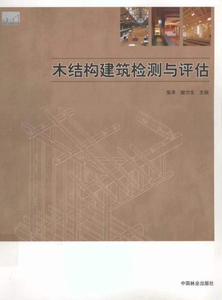 木结构建筑检测与评估8576 帖子ID:9306-木图网-木结构之家 www.woodpic.cn