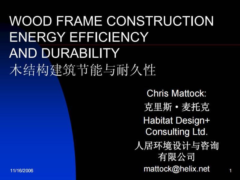 木结构建筑节能与耐久性3779 帖子ID:9307-木图网-木结构之家 www.woodpic.cn