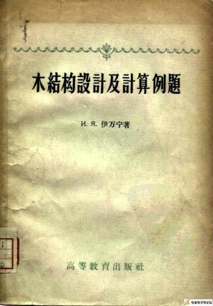 木结构设计及计算例题_(苏)伊万宁1198 帖子ID:9316-木图网-木结构之家 www.woodpic.cn