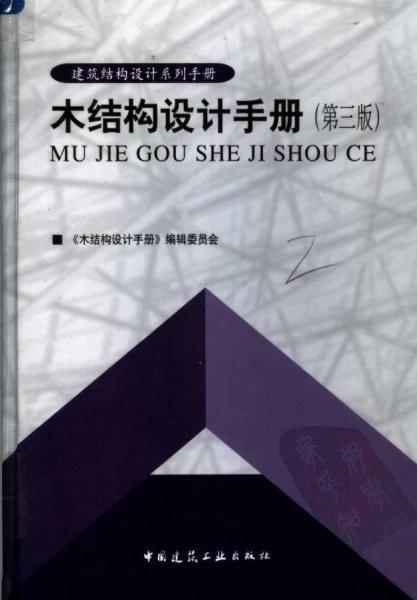 木结构设计手册 （第3版）260 帖子ID:9317-木图网-木结构之家 www.woodpic.cn