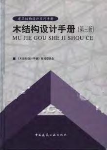 木结构设计手册(第三版)8444 帖子ID:9318-木图网-木结构之家 www.woodpic.cn