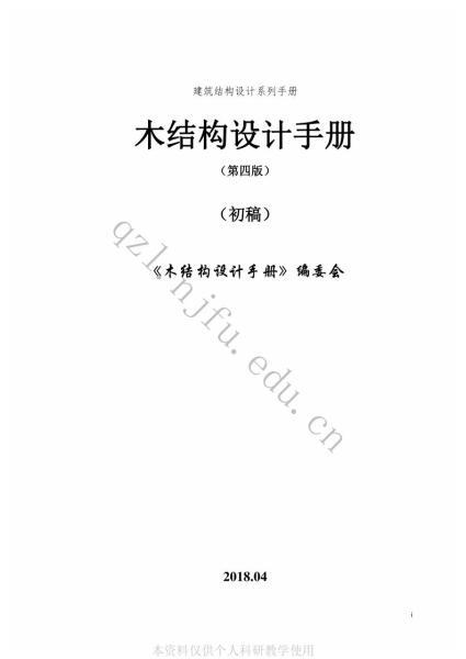 木结构设计手册（第四版）3827 帖子ID:9319-木图网-木结构之家 www.woodpic.cn