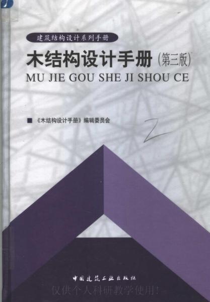 木结构设计手册第3版6393 帖子ID:9320-木图网-木结构之家 www.woodpic.cn