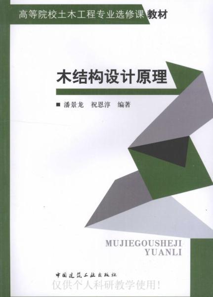 木结构设计原理-潘景龙等4009 帖子ID:9321-木图网-木结构之家 www.woodpic.cn