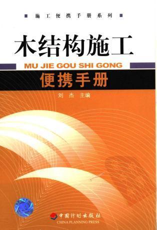 木结构施工便携手册1417 帖子ID:9323-木图网-木结构之家 www.woodpic.cn