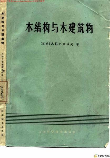 木结构与木建筑物5371 帖子ID:9324-木图网-木结构之家 www.woodpic.cn