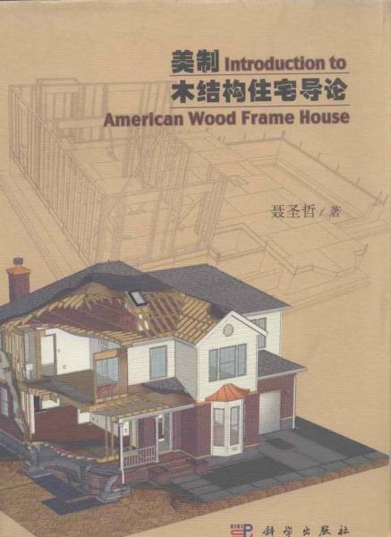 木结构住宅导论3427 帖子ID:9325-木图网-木结构之家 www.woodpic.cn
