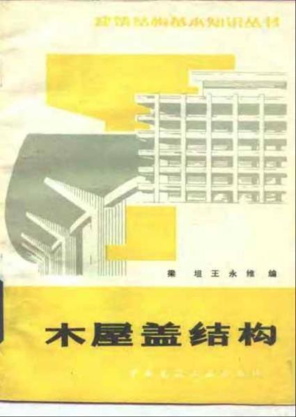 木屋盖结构（第二版）1332 帖子ID:9328-木图网-木结构之家 www.woodpic.cn