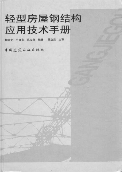 轻型房屋钢结构应用技术手册3278 帖子ID:9334-木图网-木结构之家 www.woodpic.cn