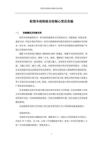 轻型木结构组合柱轴心受压实验7765 帖子ID:9341-木图网-木结构之家 www.woodpic.cn