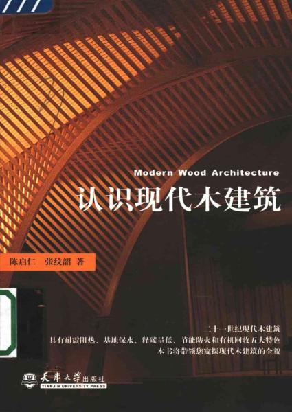 认识现代木建筑（推荐）9866 帖子ID:9343-木图网-木结构之家 www.woodpic.cn