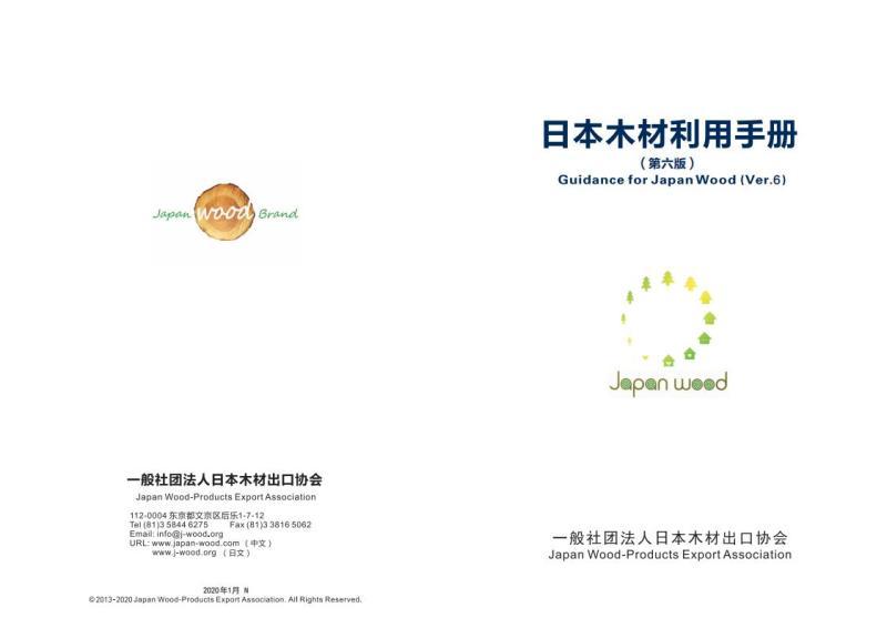 日本木材利用手册（第六版）4891 帖子ID:9346-木图网-木结构之家 www.woodpic.cn